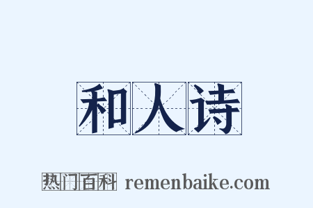 和人诗是什么意思的图片